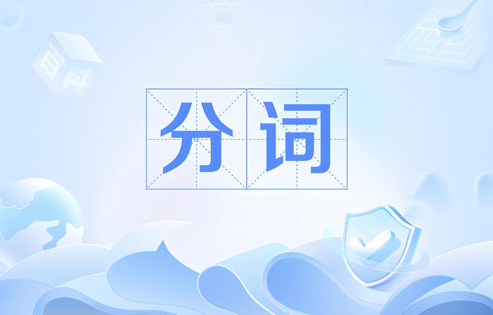 MySQL 分词搜索实现方案:全文索引 vs 自定义分词